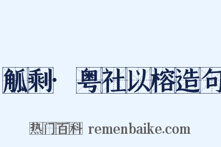觚剩·粤社以榕造句是什么意思的图片